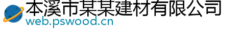 本溪市某某建材有限公司